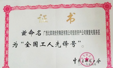 黃屋屯服務區獲評“全國工人先鋒號”