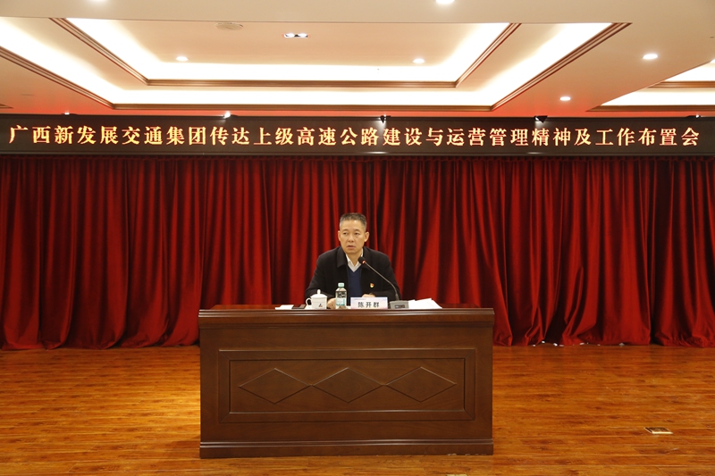 2.新發(fā)展集團(tuán)黨委書記、董事長陳開群傳達(dá)上級高速公路建設(shè)與運營管理精神并布置工作.JPG